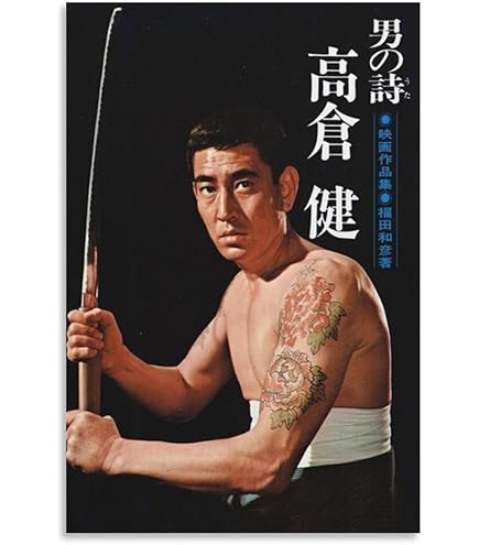 Amazon.co.jp: 高倉 健 [TX-6092] [ポスター] : 高倉 健: ホーム